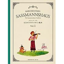サスマンスハウス はじめてのヴァイオリン教本 Vol.1 | E. サス